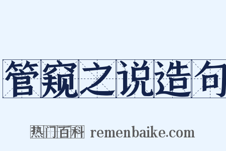 管窥之说造句是什么意思的图片